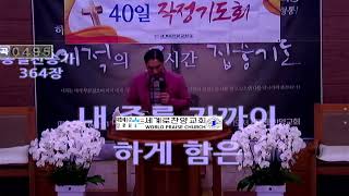 23.5.4 세계로찬양교회 40일작정기도  임성덕목사  #임성덕목사찬양