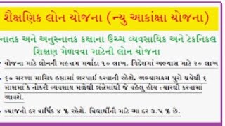 શૈક્ષણિક લોન યોજના (ન્‍યુ આકાંક્ષા યોજના)