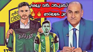 خالد بيومي |  تصريحات نارية عن لاعب الاتحاد الجديد كورونادو ! صفقات الاتحاد الجديدة