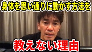 【武井壮】身体を思い通りに動かす方法を教えない理由【切り抜き】