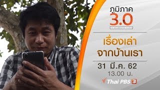 เรื่องเล่าจากบ้านเรา : ภูมิภาค 3.0 (31 มี.ค. 62)