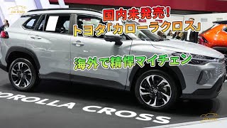 トヨタ「カローラクロス」海外で精悍マイチェン - 国内未発売！ | 車の話