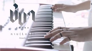 ชบา - หาย [Lost] [Acoustic]