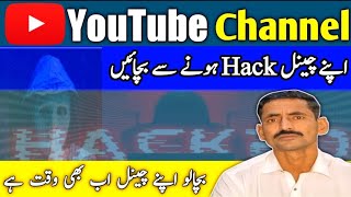 Bacha lo apne channel | channel hack hone se kaise bachaye | how to secure your youtube channel