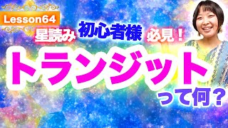 初心者向け！トランジットって何？二重円の読み方一例