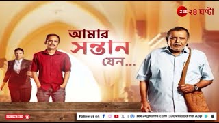 Shontaan Movie | জি ২৪ ঘন্টার স্টুডিয়োতে 'সন্তান' সিনেমার তারকারা | Zee 24 Ghanta