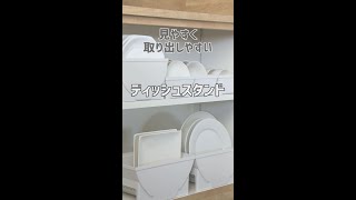 【⁡トトノで整う食器の収納】立てて収納するから取り出しやすく見やすくなった