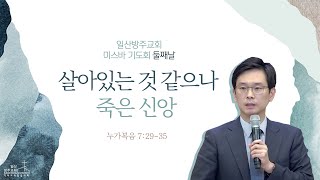 일산방주교회 미스바 기도회 [둘째날]  22.09.27 '살아있는 것 같으나 죽은 신앙'