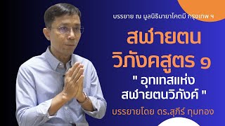 สฬายตนวิภังคสูตร ๑ อุทเทสแห่งสฬายตนวิภังค์, ดร.สุภีร์ ทุมทอง-มูลนิธิมายาโคตมี-๒๕ ก.พ. ๒๕๖๖