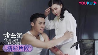 【精彩片段】EP33：💔趙正南要結婚了！金玉蓉心裡不是滋味 | 步雲衢 The Last Princess | 王鶴潤/張赫/鄭皓原 | 民國愛情 | 優酷 YOUKU