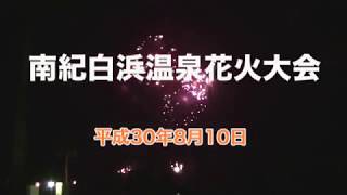 平成30年 南紀白浜温泉花火大会 2018.08.10 民宿Aコース