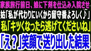 済【スカッと】家族旅行前日、体調を崩した娘と私を残して家族旅行に消えた義母と夫。義母「旅行代もったいないから代わりに私が行くわｗ留守番よろ」高笑いする義母と夫に私は笑顔で手を振りあることを伝えた...