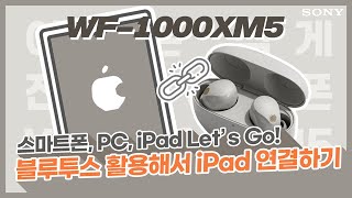 [강의] 스마트폰,PC,iPad let's go! WF-1000XM5, 블루투스 활용해서 iPad에 연결하자!