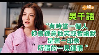 跟富三代男友小別勝新婚  吳千語離家九個月克服思鄉病｜吳千語專訪