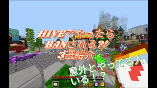 HIVEでやったらBAN!?!3選紹介 #マイクラ #hive