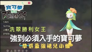 《寶可夢傳說-阿爾宙斯》｜新手通關推薦｜勝利女王裙兒小姐｜裙兒小姐獲得攻略｜男女老少必備萬用草系格鬥系寶可夢｜