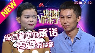 【NEW】涂磊情感《谢谢你来了》20190710：想挣快钱却负债累累！偷出全部家产差点妻离子散，现场承诺妻子，以后永远不离不弃！