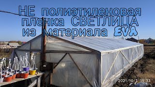 Накрываем зимнюю теплицу пленкой СВЕТЛИЦА. Суперпрочная пленка НЕ из полиэтилена.