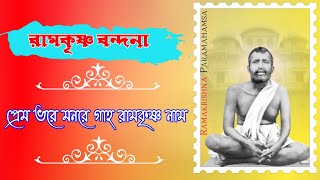 প্রেম ভরে মনরে গাহ রামকৃষ্ণ নাম || Premo Bhore Monre Gaho Ramakrishna Naam || Ramakrishna Song