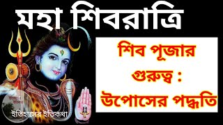 শিব রাত্রি ২০২১ মহা শিবরাত্রি ব্রত shivratri puja vidhi in bengali  শিব চতুর্দশী  শিব পূজা শিবলিঙ্গ