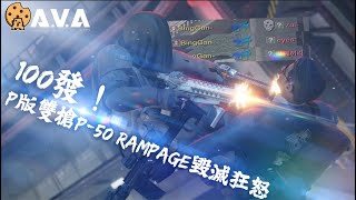 【4K / KR AVA】 Dual P-50 Rampage Review