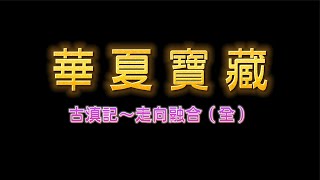 《第七集主題》古滇記～走向融合（全）（4K畫質、閩南語版）