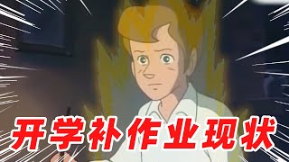 开 学 补 作 业 现 状！！！【盖世猪猪】