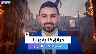 حرائق كاليفورنيا تلتهم حتى شركات التأمين !