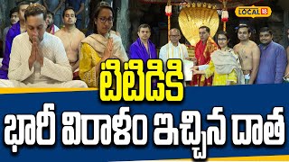 Donor from Chennai Contributes ₹6 Crores to TTD Trusts | టిటిడికి భారీ విరాళం ఇచ్చిన దాత | #local18