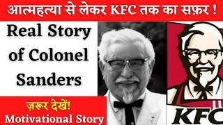 आत्महत्या से लेकर KFC तक का सफ़र | KFC Success Story | Colonel Sanders Biography in hindi