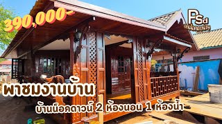 Ep.207 บ้าน ไม้ 2 ห้องนอน 1 ห้องน้ำ งบ 390,000-