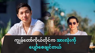 ကြင်ဖော်က ဇာတ်သိမ်းတော့မှာဆိုတော့သိချင်တဲ့အဖြေကို ကျွန်တော်မဖြေတော့ဘူးနော်ဆိုတဲ့ စိုင်းစည်တွမ်ခမ်း