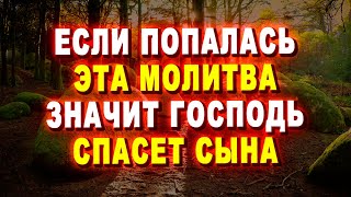 ЕСЛИ ПОПАЛАСЬ ЭТА МОЛИТВА ЗНАЧИТ ГОСПОДЬ СПАСЕТ ВАШЕГО СЫНА. ✞ Православие ✞ Евангелие Дня!