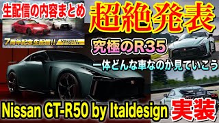 【ドリスピ】#216 公式から超絶発表！究極のR35「Nissan GT-R50 byイタルデザイン実装決定」そしてついに湾岸コラボ！Italdesignってどんな車両？～深堀り動画～