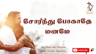 சோர்ந்து போகாதே மனமே - Sornthu pogathe maname | Tamil christian songs | Jesus songs