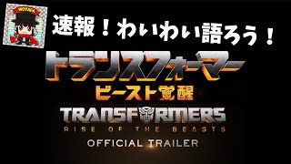 【速報 ビーストウォーズが参戦】『トランスフォーマー／ビースト覚醒』ヲタファとみんなでわいわい語ろう！Transformers: Rise of the Beasts Teaser Reaction