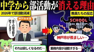 中学校から部活動が消える理由【ずんだもん＆ゆっくり解説】