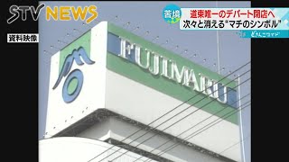 【１２２年の歴史に幕】唯一のデパートが閉店へ　次々と消えるマチのシンボル