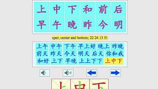 Lesson 2: 上中下和前后，早午晚昨今明. Learn Chinese speaking and reading directly, no PinYin and tones involved.