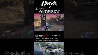 NARAKA・消防団員がプロゲーマーになるまで #消防団 #naraka #ゲーム実況 #荒野行動#エイペックス＃フォートナイト