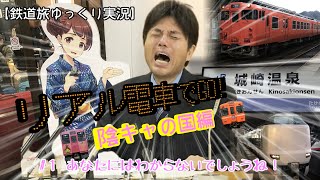 【鉄道旅ゆっくり実況】リアル電車でGO！陰キャの国編　#1 あなたにはわからないでしょうね！