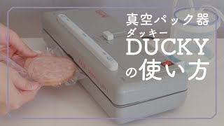 真空パック機DUCKY(ダッキー)の使い方/簡易脱気シーラー/朝日産業株式会社