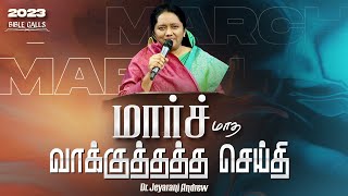 2023 MARCH | மார்ச் மாத வாக்குத்தத்த செய்தி | TAMIL PROMISE MESSAGE | DR. JEYARANI ANDREW