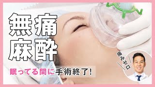 【美容整形】痛みを感じず手術ができる!! 無痛マスク麻酔!!