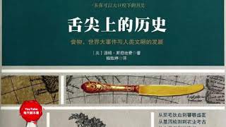 《舌尖上的歷史》以食物演化的觀點，述說人類歷史的演進! An edible history of humanity｜聽書有聲書