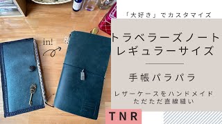 【手帳の中身】トラベラーズノートレギュラーサイズ手帳パラパラ✨３ヶ月使用後のカスタマイズ変更！✨