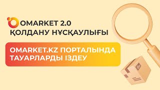 Omarket.kz порталында тауарларды іздеу