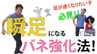 足が速くなりたい子必見!!!「瞬足になるバネ強化法」