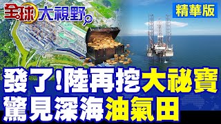 發了! 中國北灣海域再挖大祕寶 驚見深海油氣田|【全球大視野】精華版 ‪@全球大視野Global_Vision