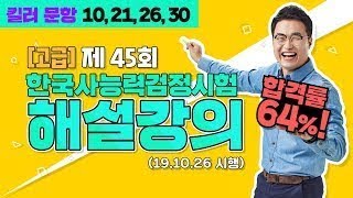 해설034_제45회 한능검 고급 ｜한국사능력검정시험 해설 강의